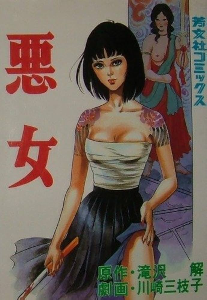 悪女 (芳文社コミックス) | 滝沢解, 川崎三枝子, 川崎三枝子 |本